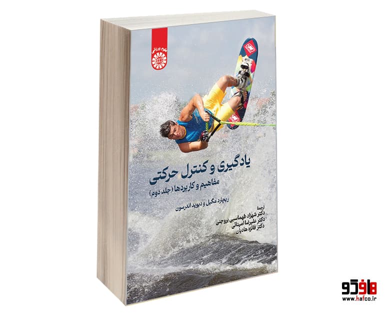 کتاب یادگیری و کنترل حرکتی؛ مفاهیم و کاربردها (جلد دوم) نشر سمت