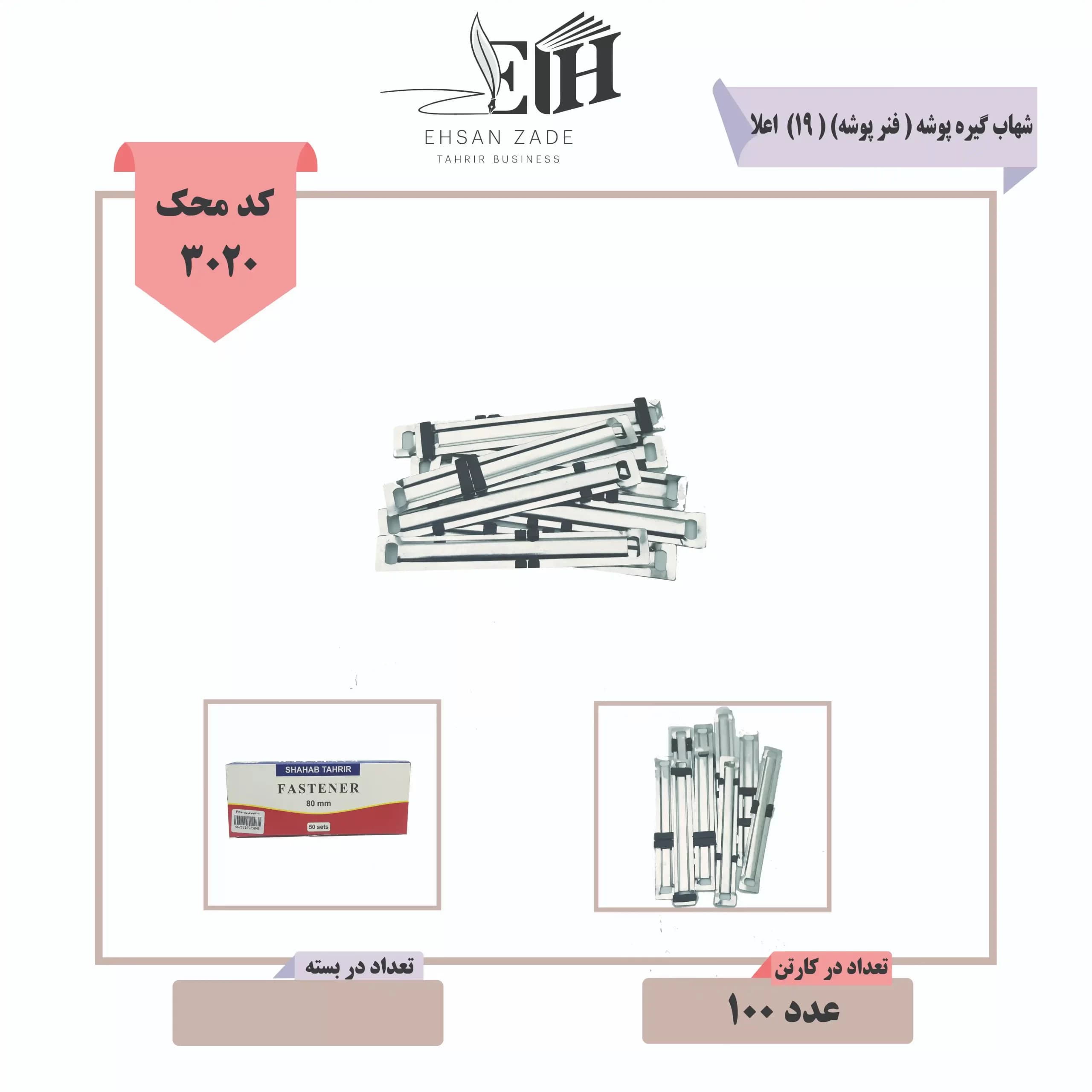 گیره پوشه (فنر پوشه) f19 شهاب 50 عددی