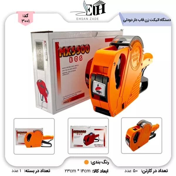 دستگاه اتیکت زن قابدار DUODEIL