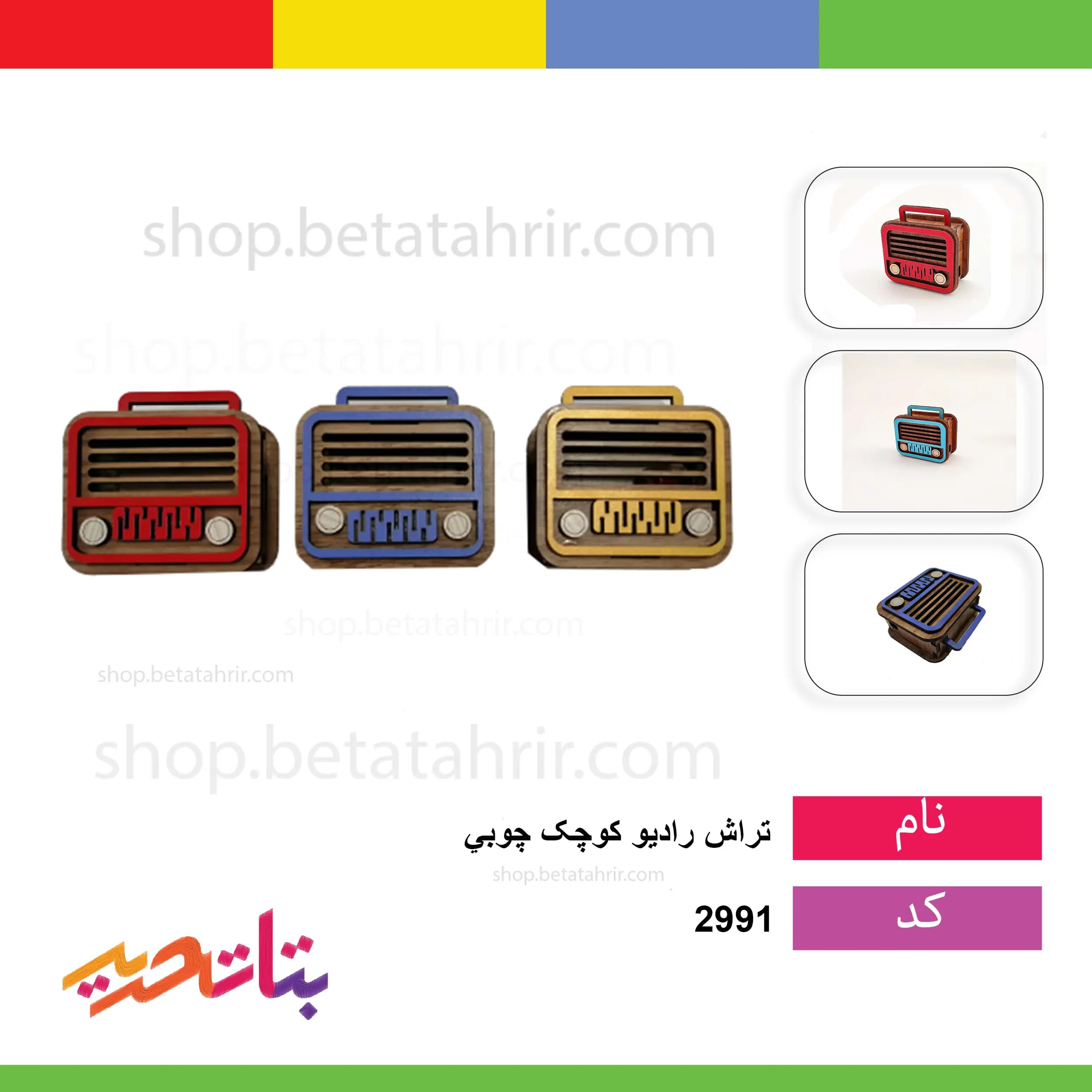 تراش رادیو کوچک چوبی