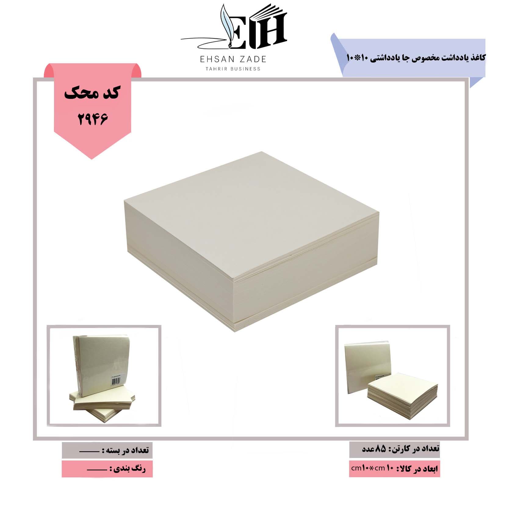 کاغذ یادداشت- مخصوص جا یادداشتی 10*10