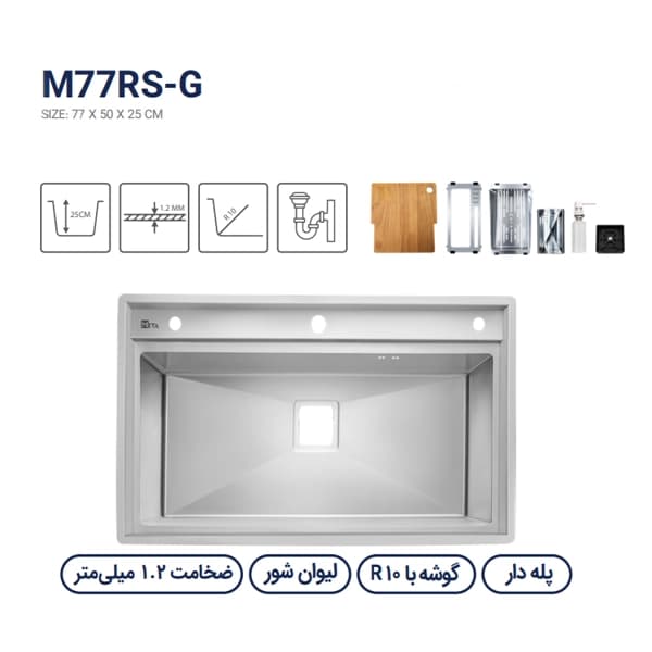 سینک باکسی متا مدل M77RS-G