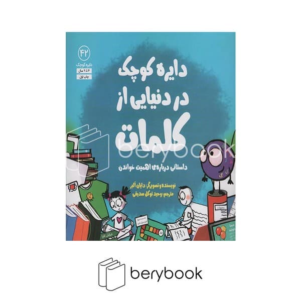 کتاب دایره کوچک 42 / در دنیایی از کلمات / شومیز / خشتی / آب