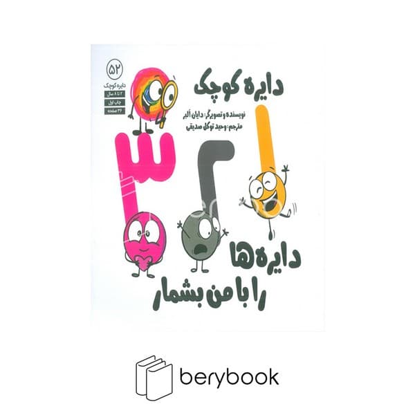 کتاب دایره کوچک 52 / دایره ها را با من بشمار / شومیز / خشتی / آب