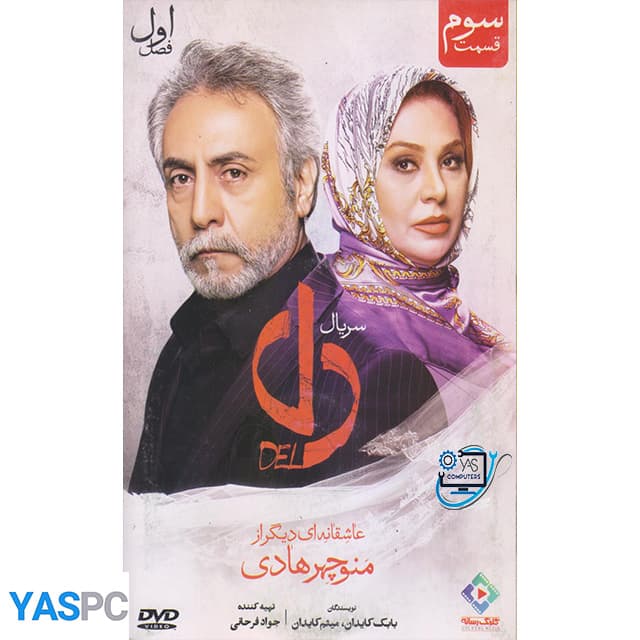 سریال ایرانی دل فصل اول قسمت 3