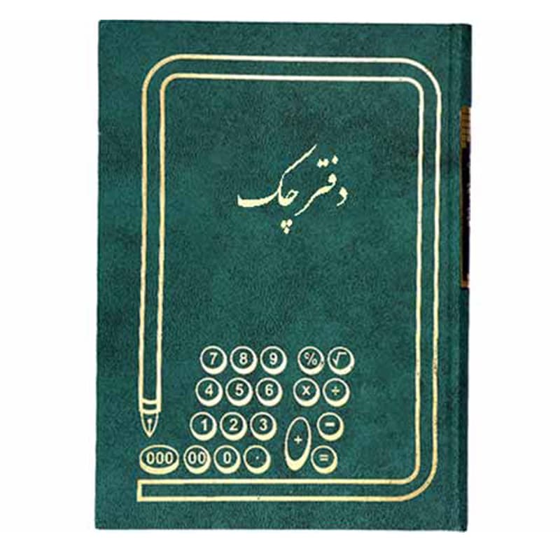 دفتر چک (اسناد دریافتی) 160 برگ سایز وزیری