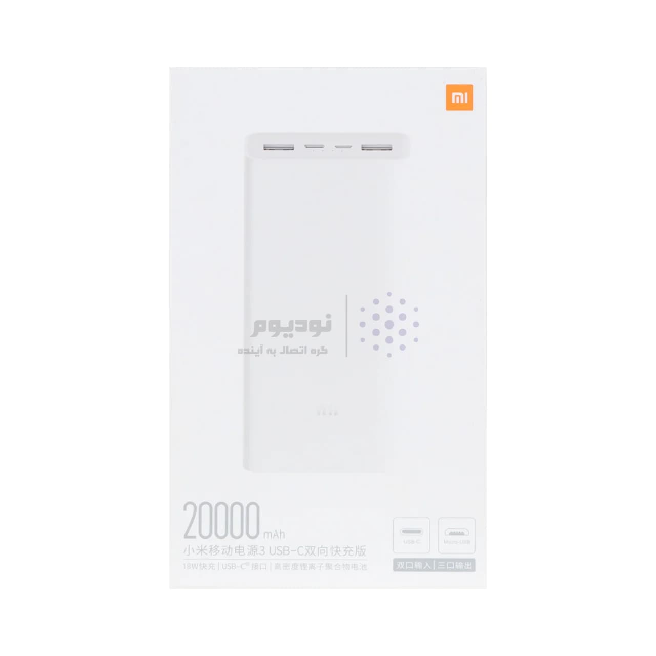 پاوربانک Xiaomi 18W 20000mAh مدل PLM18ZM – سفید – MMS – اصل چین (گارانتی شش ماهه YA) — تصویر ۲