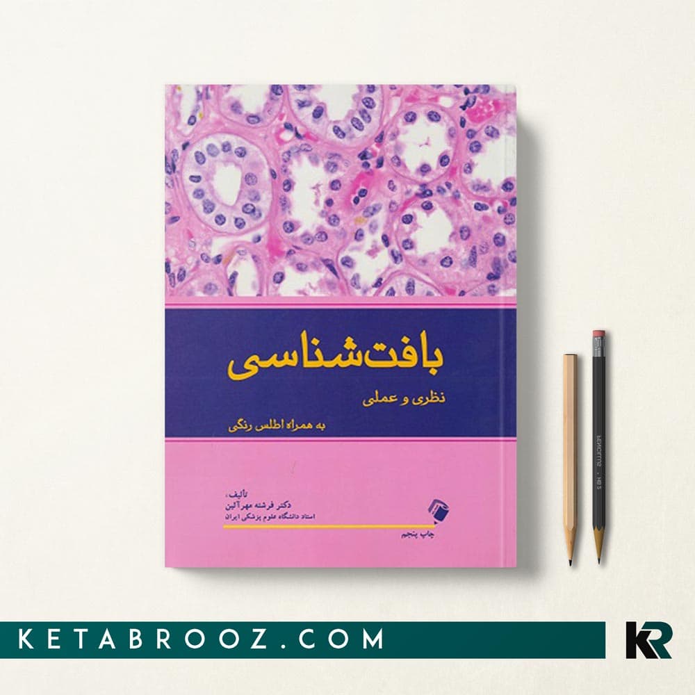 کتاب بافت شناسی نظری و عملی مهر آئین
