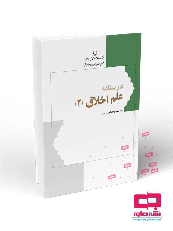 درسنامه علم اخلاق 2