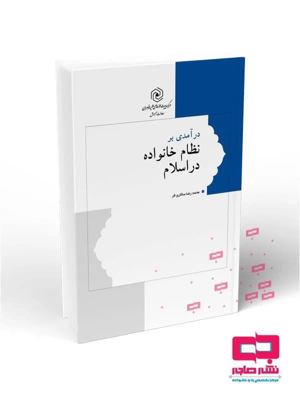 درآمدی بر نظام خانواده در اسلام