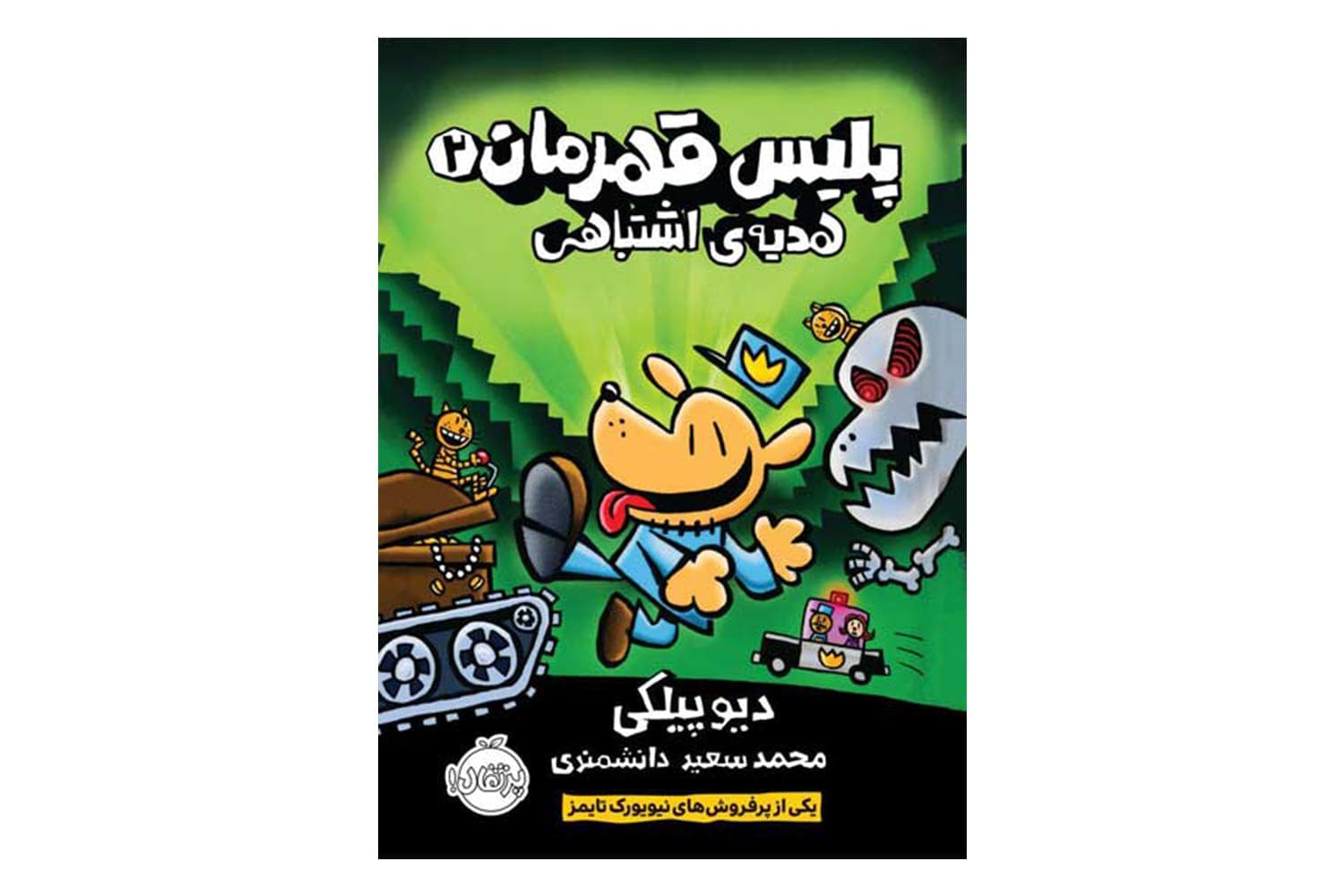 کتاب پلیس قهرمان ۲ (هدیه‌ی اشتباهی)