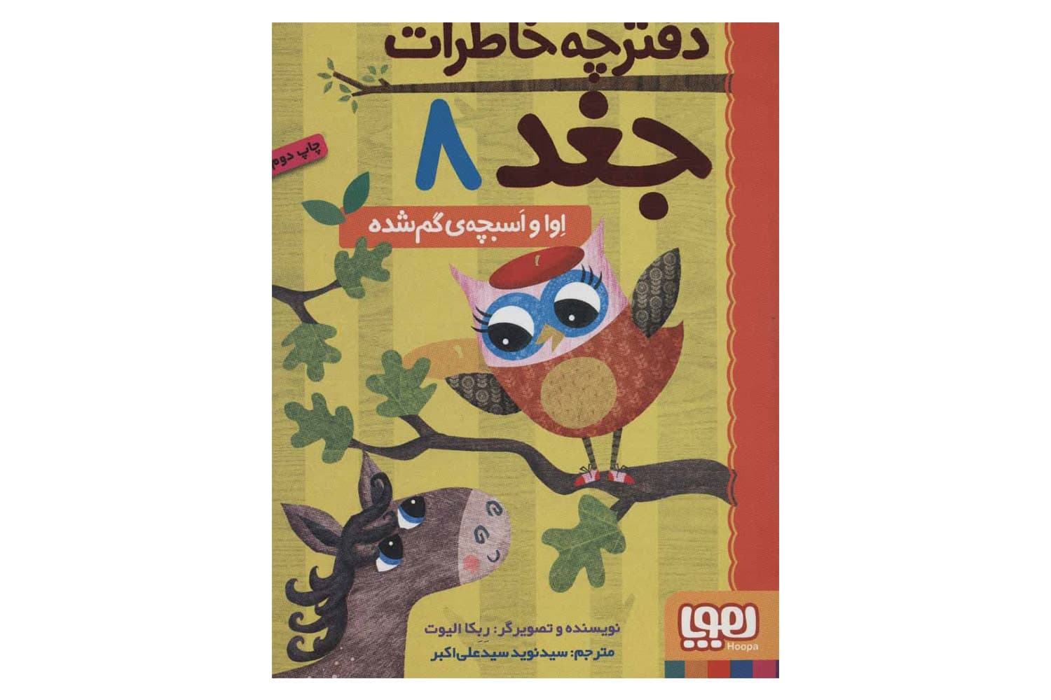 کتاب دفترچه خاطرات جغد ۸ (اوا و اسبچه‌ی گم‌شده)