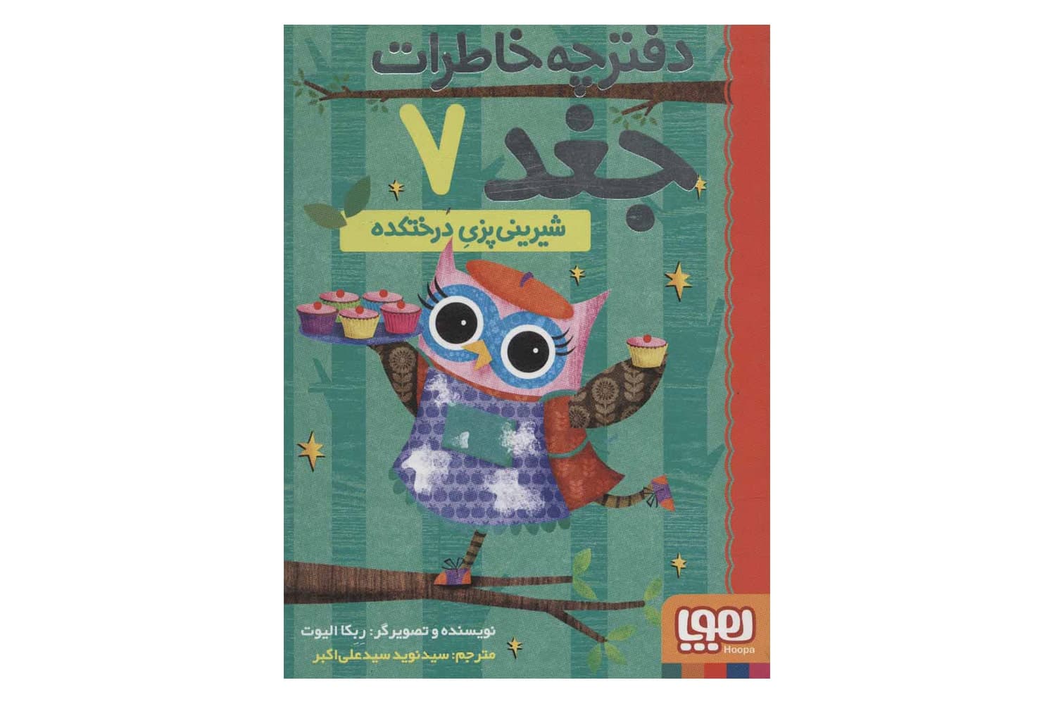 کتاب دفترچه خاطرات جغد ۷ (شیرینی‌پزیِ درختکده)