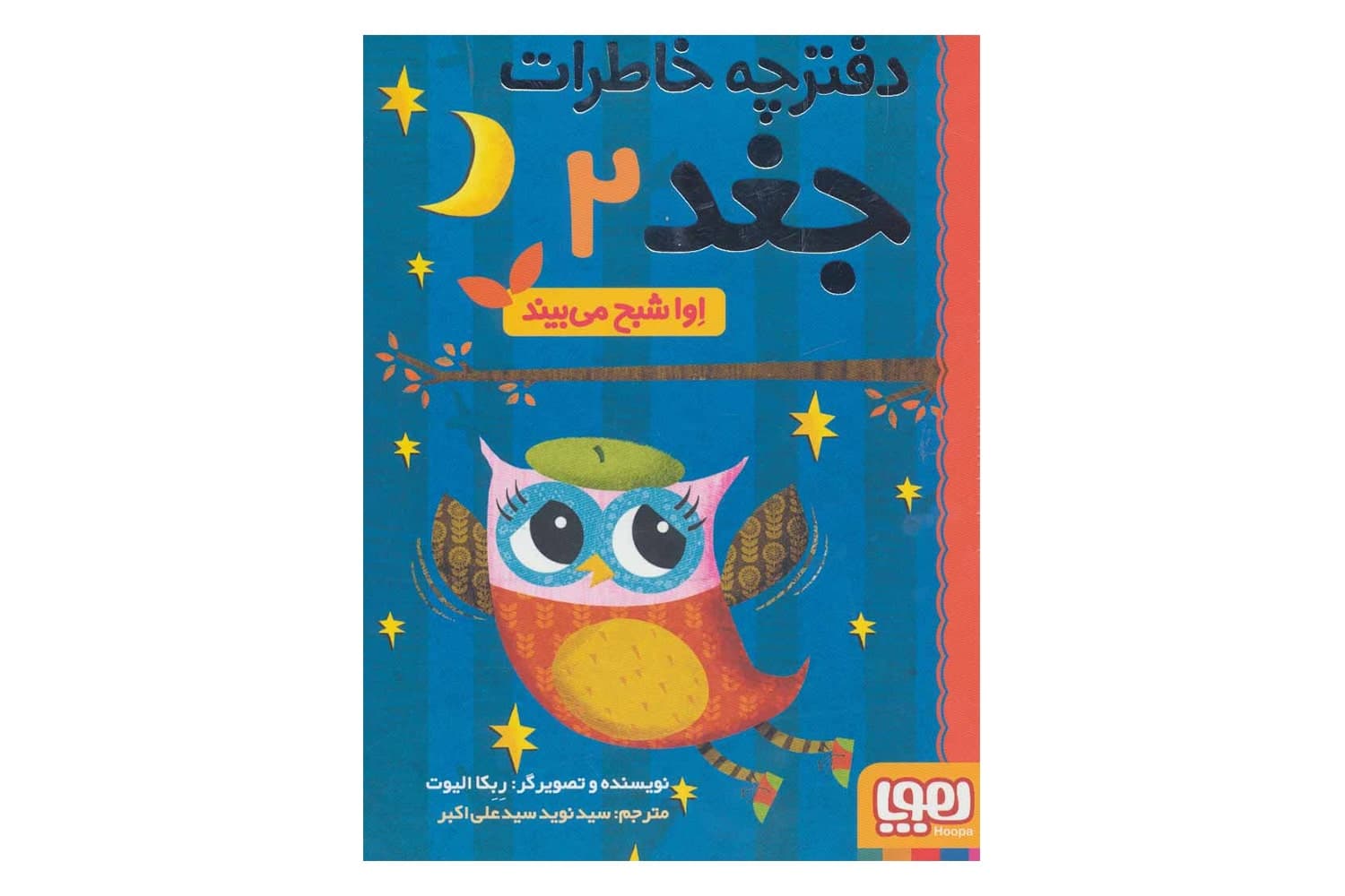 کتاب دفترچه خاطرات جغد ۲ (اِوا شبح می‌بیند)