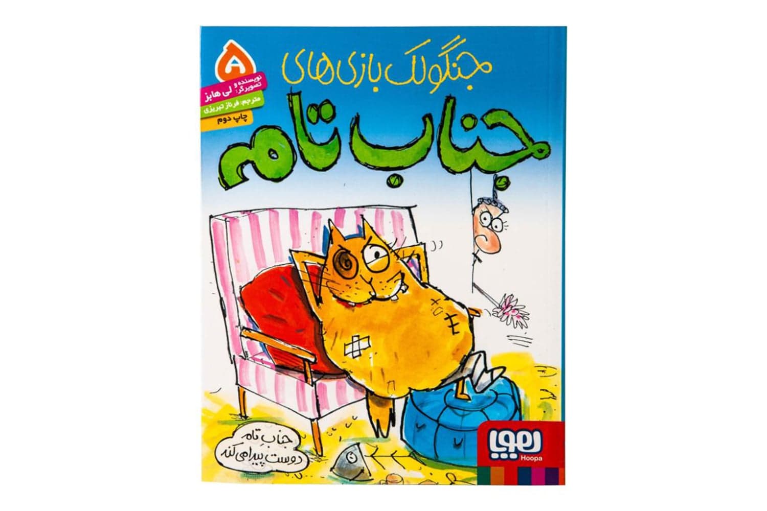کتاب جناب تام ۵ (جنابِ تام دوست پیدا می‌کند)
