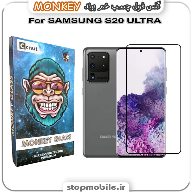 گلس سامسونگ S20 ULTRA مدل فول چسب خمیده برند MONKEY