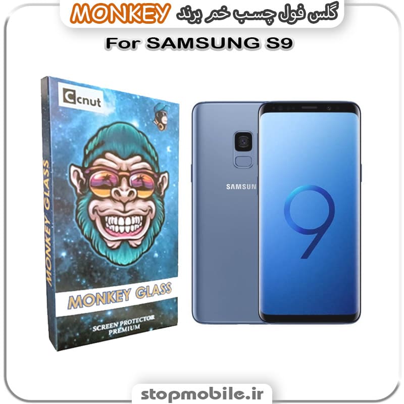 گلس سامسونگ S9 مدل فول چسب خمیده برند MONKEY