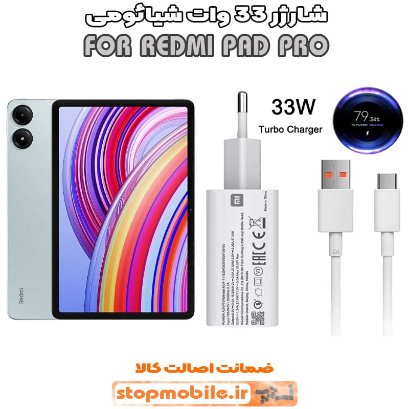 شارژر اورجینال شیائومی مدل REDMI PAD PRO مدل سوپر فست 33 وات