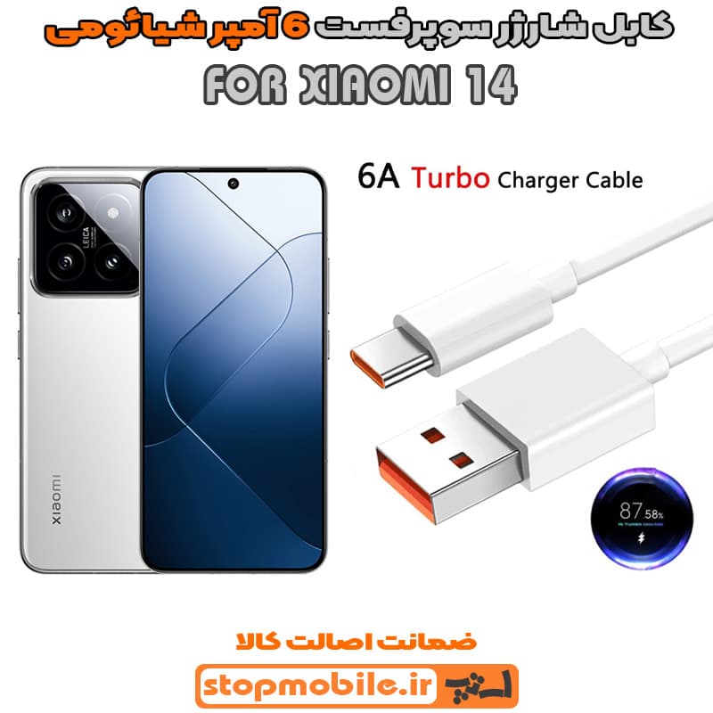 کابل شارژر شیائومی XIAOMI 14 از نوع سوپر فست Type-C و خروجی 6 آمپر 120 وات