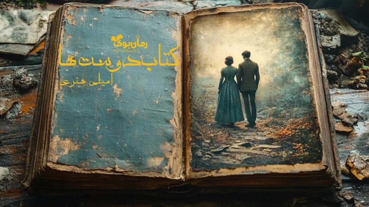 و دانلود نسخه کامل رمان کتاب دوست‌ها | رمان عاشقانه | رمان بزرگسال | رمان اجتماعی