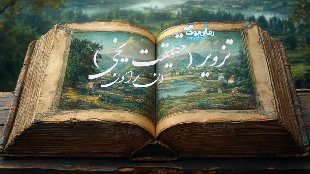 و دانلود نسخه کامل رمان تزویر | رمان عاشقانه | رمان بزرگسال | رمان اجتماعی