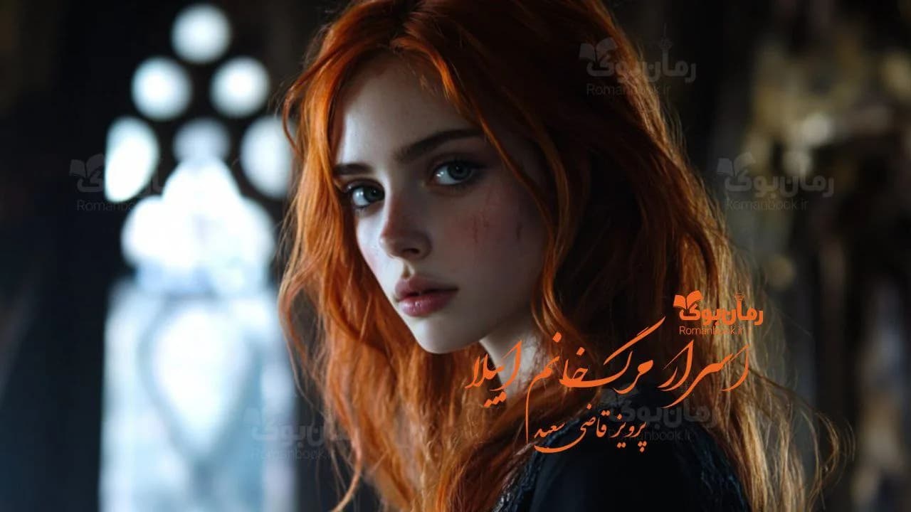 و دانلود نسخه کامل رمان اسرار مرگ خانم ابیلا | رمان عاشقانه | رمان بزرگسال | رمان اجتماعی