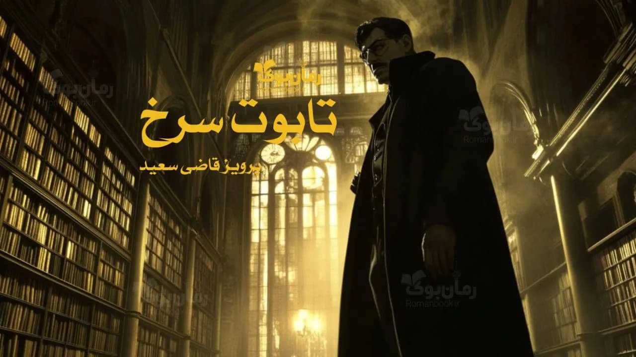 و دانلود نسخه کامل رمان تابوت سرخ | رمان عاشقانه | رمان بزرگسال | رمان اجتماعی