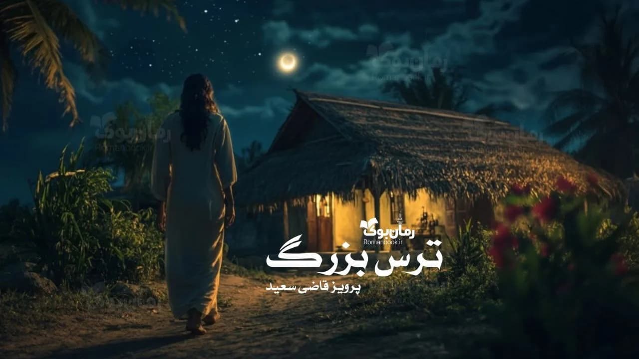 و دانلود نسخه کامل رمان ترس بزرگ | رمان عاشقانه | رمان بزرگسال | رمان اجتماعی