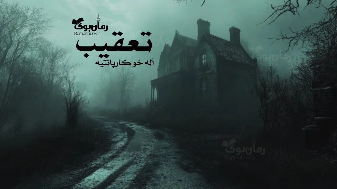 و دانلود نسخه کامل رمان تعقیب | رمان عاشقانه | رمان بزرگسال | رمان اجتماعی