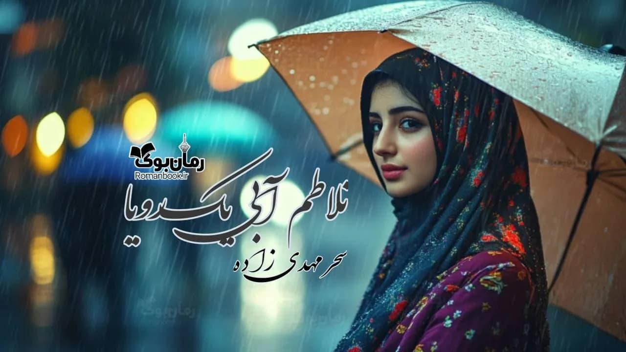 و دانلود نسخه کامل رمان تلاطم آبی یک رویا | رمان عاشقانه | رمان بزرگسال | رمان اجتماعی