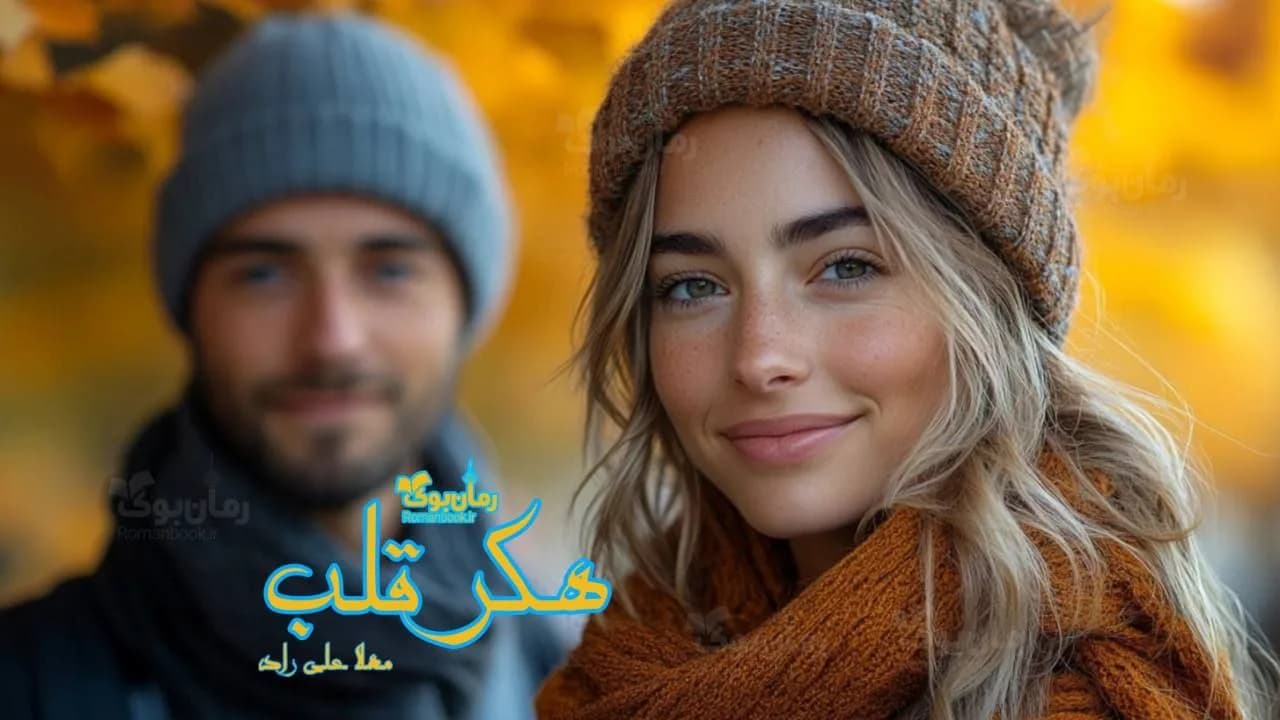و دانلود نسخه کامل رمان هکر قلب | رمان عاشقانه | رمان بزرگسال | رمان اجتماعی