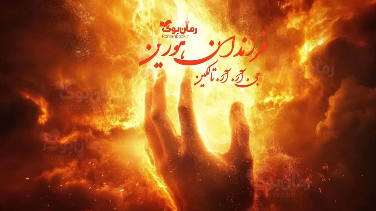 و دانلود نسخه کامل رمان فرزندان هورین | رمان عاشقانه | رمان بزرگسال | رمان اجتماعی