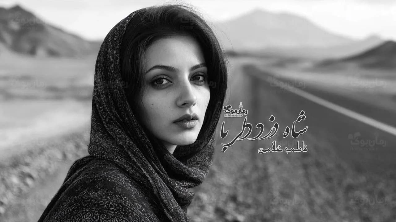 و دانلود نسخه کامل رمان شاه دزد دلربا | رمان عاشقانه | رمان بزرگسال | رمان اجتماعی