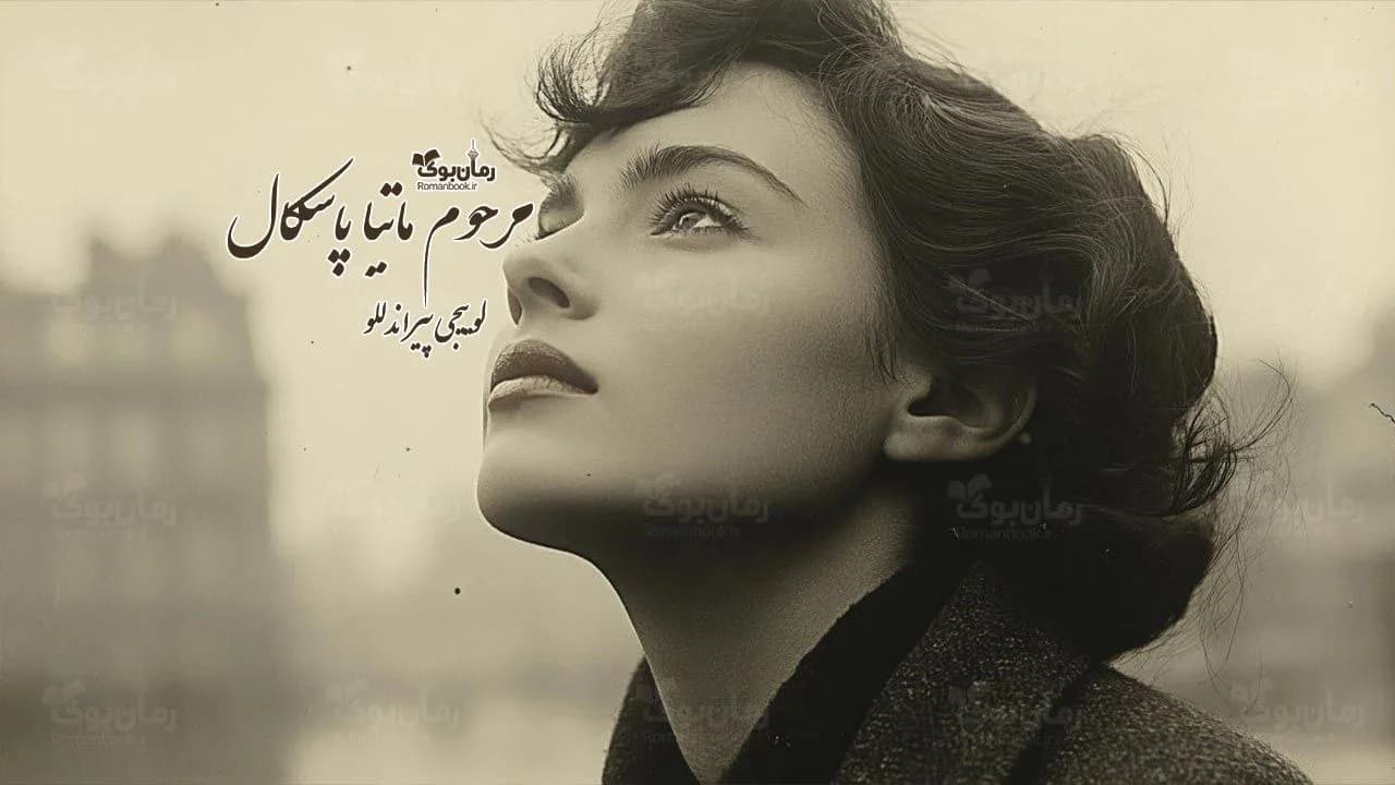 و دانلود نسخه کامل رمان مرحوم ماتیا پاسکال | رمان عاشقانه | رمان بزرگسال | رمان اجتماعی