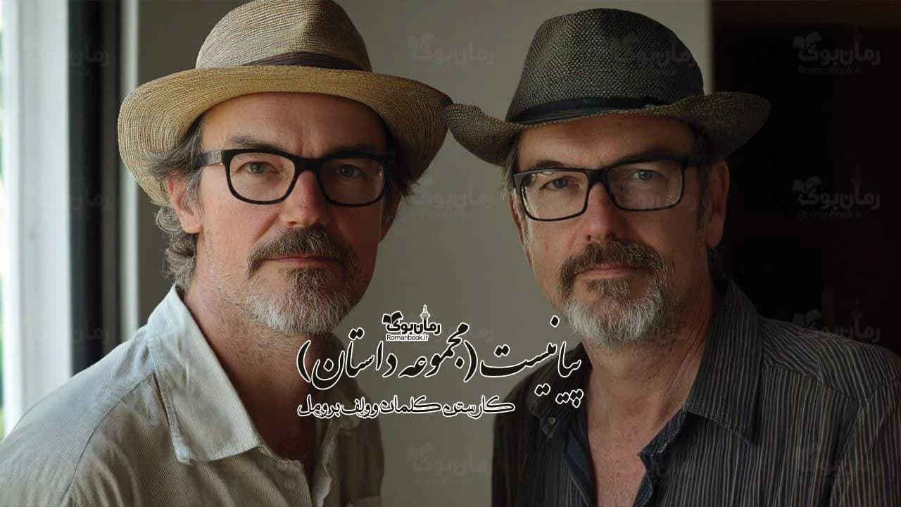 و دانلود نسخه کامل کتاب پیانیست | رمان عاشقانه | رمان بزرگسال | رمان اجتماعی