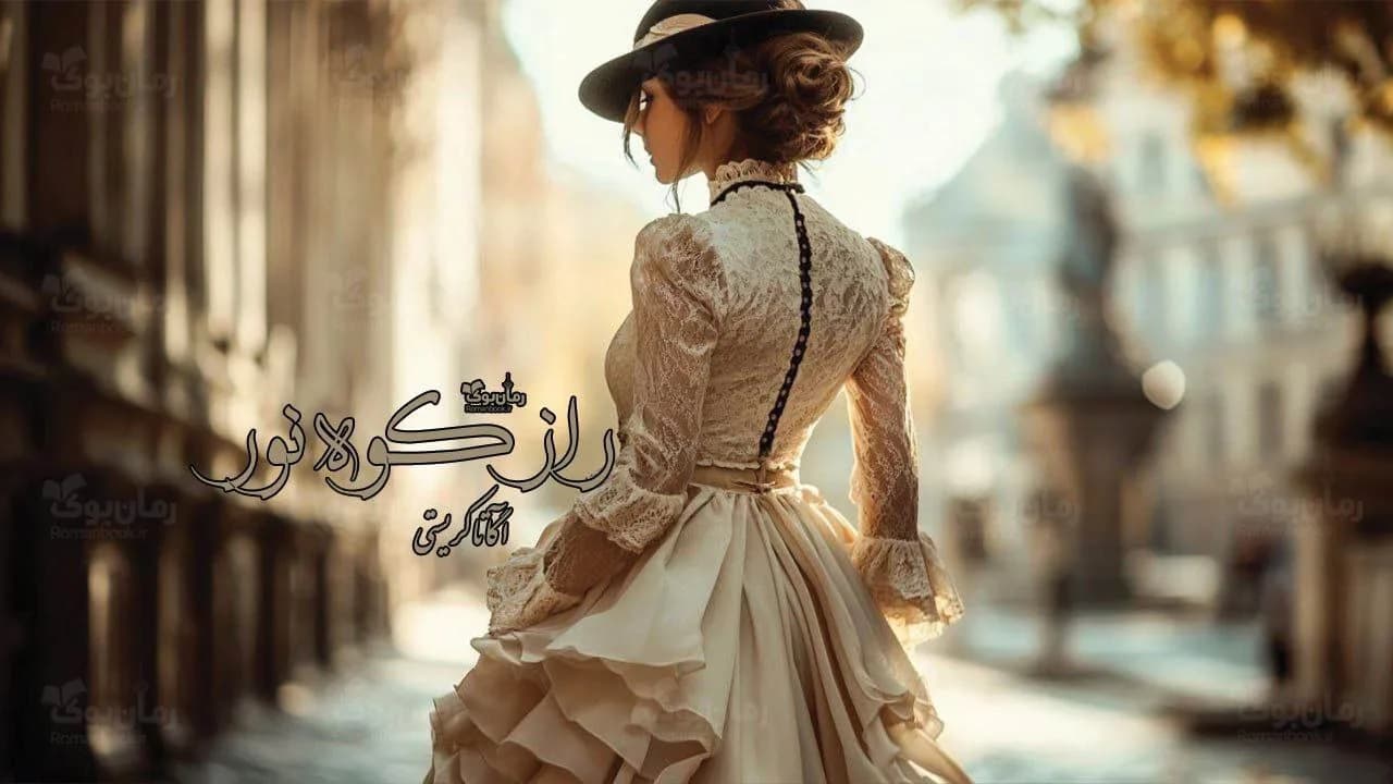 و دانلود نسخه کامل رمان راز کوه نور | رمان عاشقانه | رمان بزرگسال | رمان اجتماعی