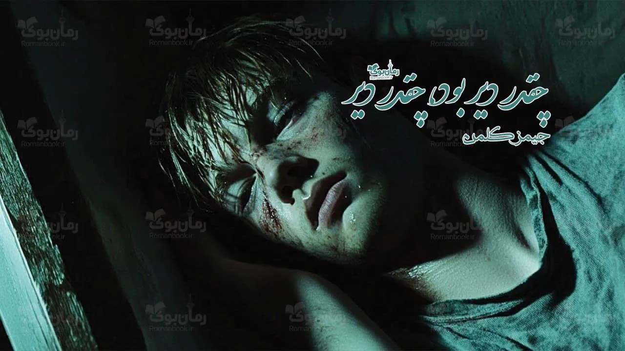 و دانلود نسخه کامل رمان چقدر دیر بود، چقدر دیر | رمان عاشقانه | رمان بزرگسال | رمان اجتماعی