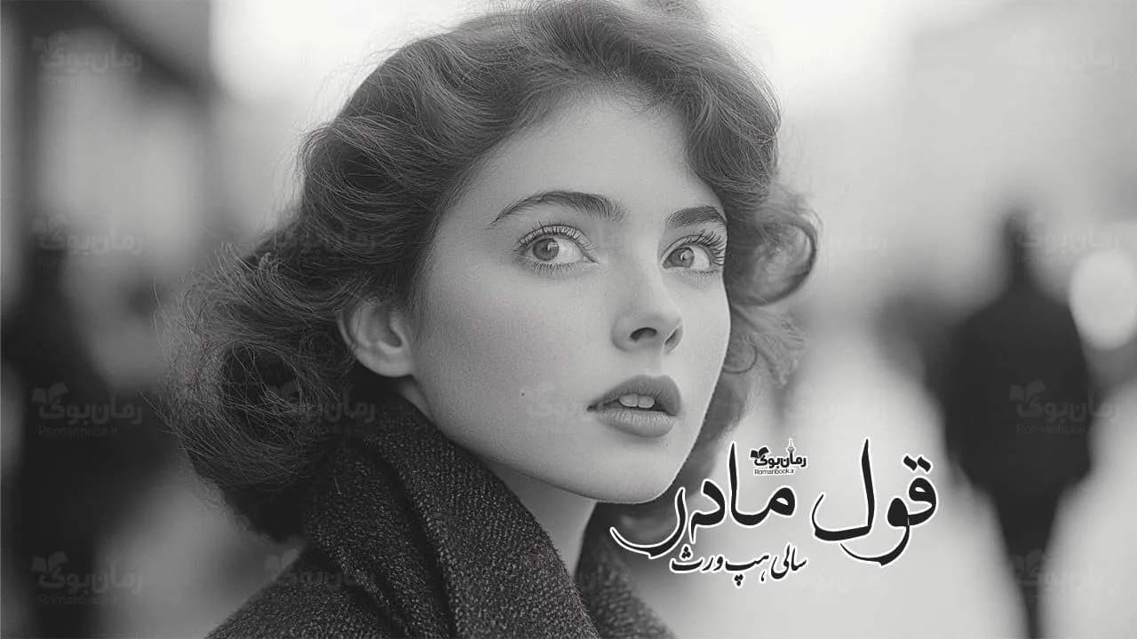 و دانلود نسخه کامل رمان قول مادر | رمان عاشقانه | رمان بزرگسال | رمان اجتماعی