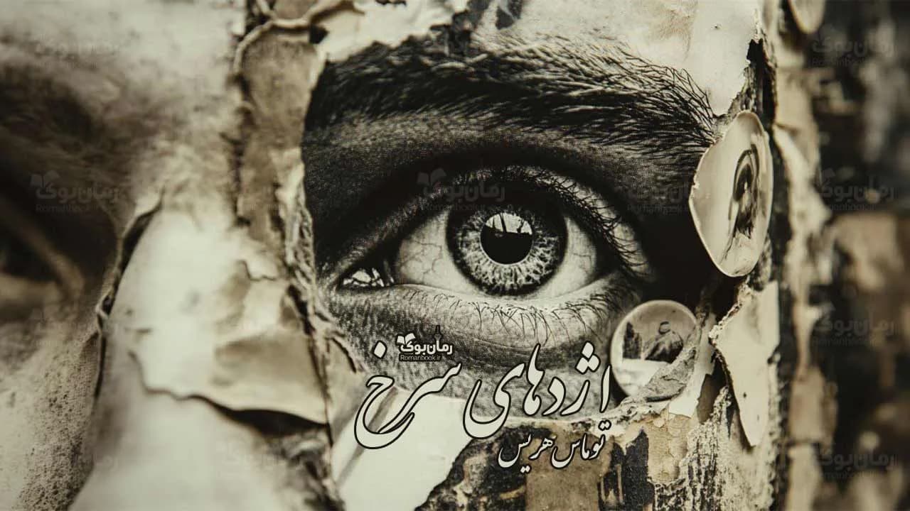 و دانلود نسخه کامل رمان اژدهای سرخ | رمان عاشقانه | رمان بزرگسال | رمان اجتماعی