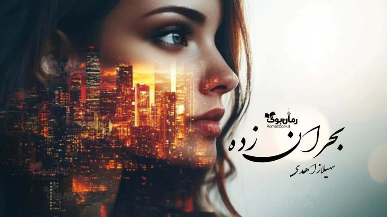 و دانلود نسخه کامل رمان بحران زده | رمان عاشقانه | رمان بزرگسال | رمان اجتماعی
