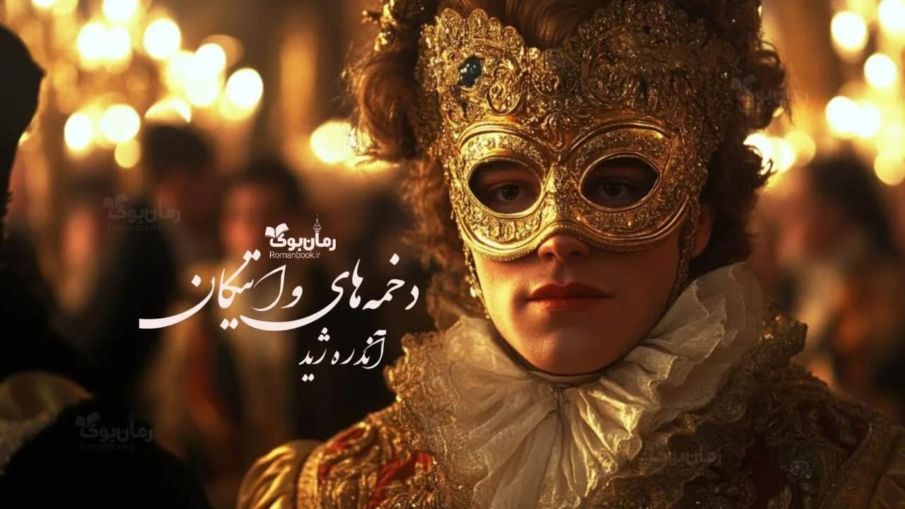 و دانلود نسخه کامل رمان دخمههای واتیکان | رمان عاشقانه | رمان بزرگسال | رمان اجتماعی