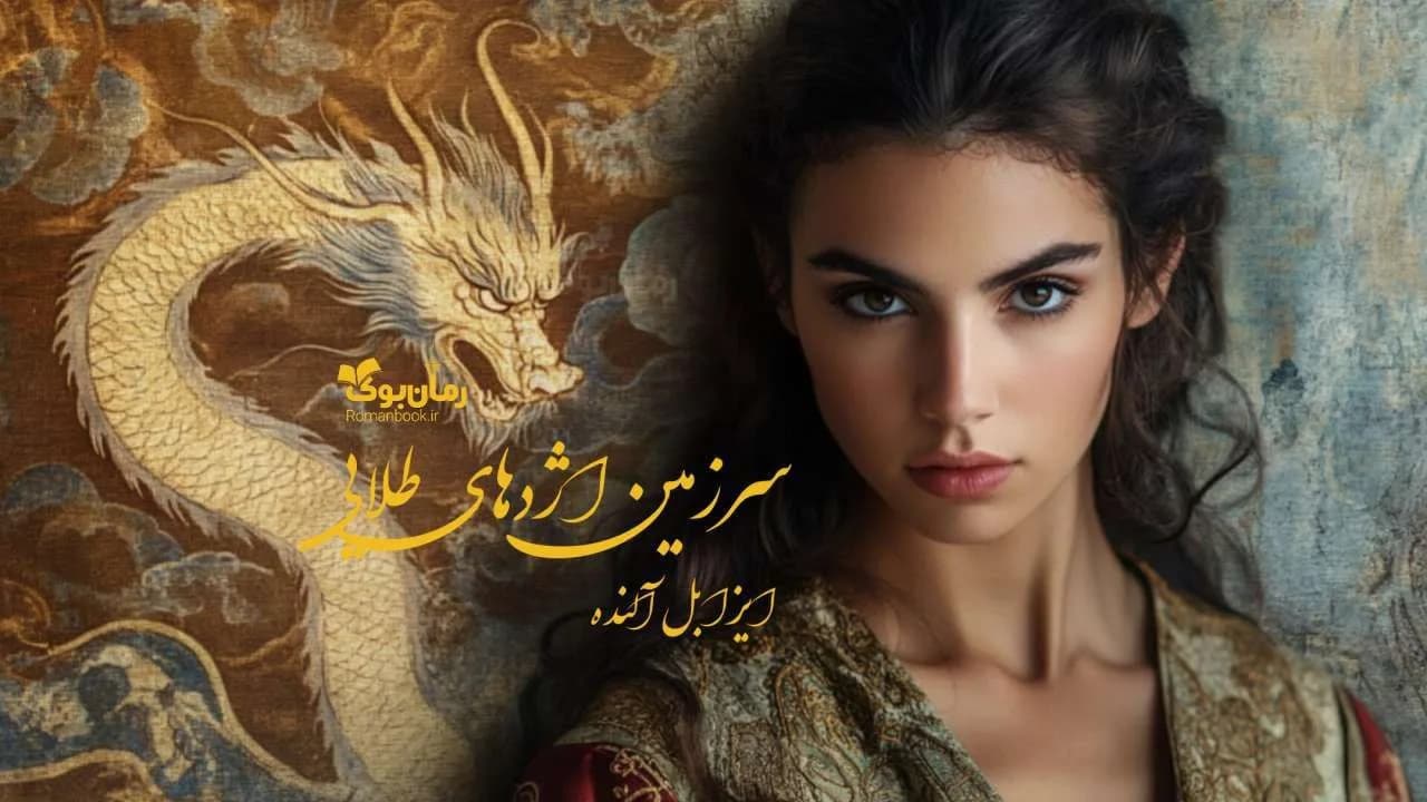 و دانلود نسخه کامل رمان سرزمین اژدهای طلایی | رمان عاشقانه | رمان بزرگسال | رمان اجتماعی