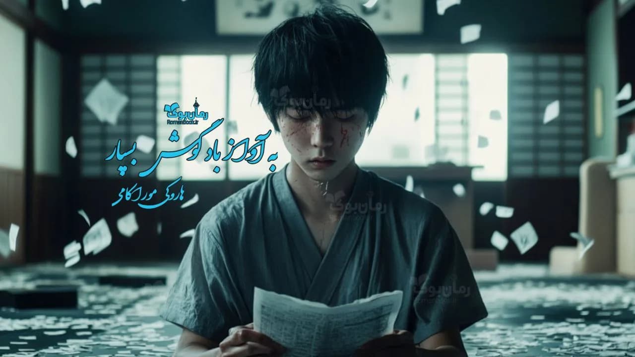 و دانلود نسخه کامل رمان به آواز باد گوش بسپار | رمان عاشقانه | رمان بزرگسال | رمان اجتماعی