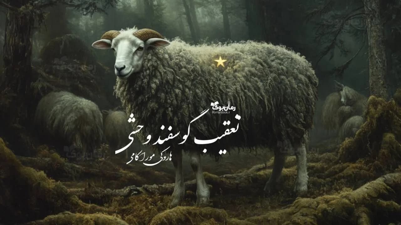 و دانلود نسخه کامل رمان تعقیب گوسفند وحشی | رمان عاشقانه | رمان بزرگسال | رمان اجتماعی
