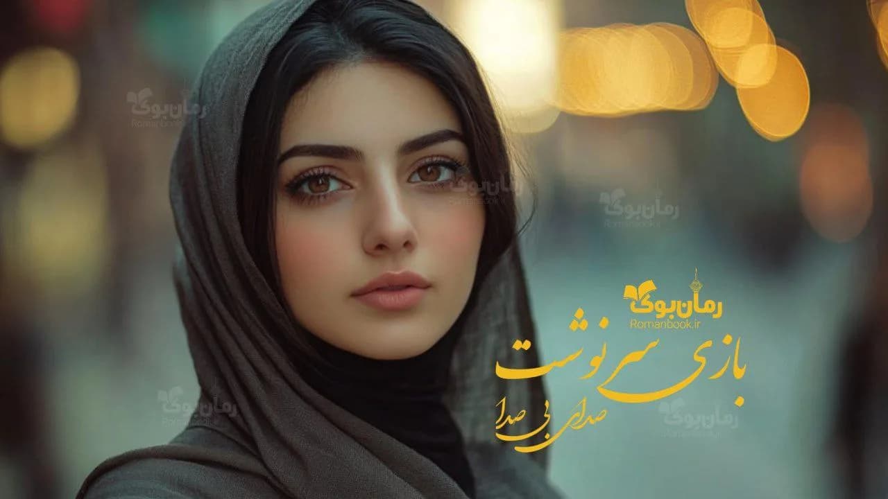 و دانلود نسخه کامل رمان بازی سرنوشت | رمان عاشقانه | رمان بزرگسال | رمان اجتماعی