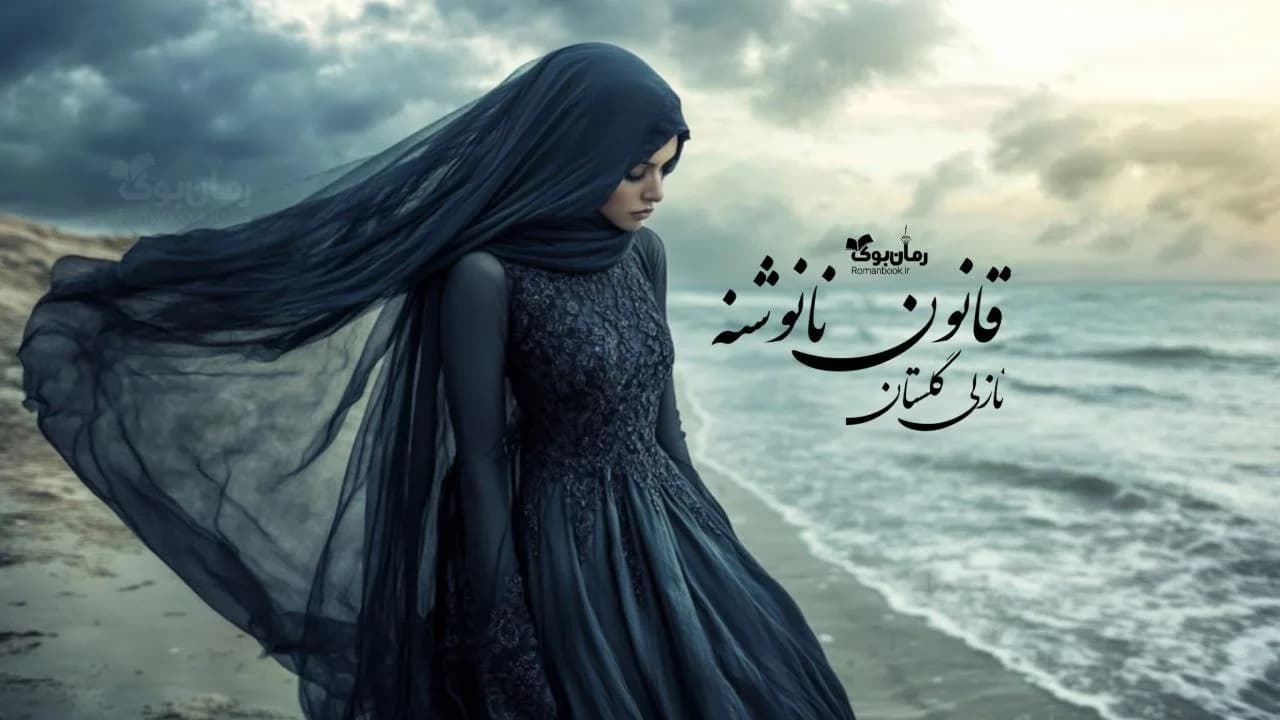 و دانلود نسخه کامل رمان قانون نانوشته | رمان عاشقانه | رمان بزرگسال | رمان اجتماعی