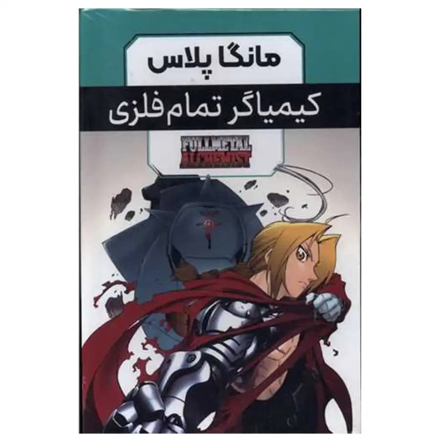 مجموعه مانگا پلاس فارسی کیمیاگر تمام فلزی جلد 1تا3