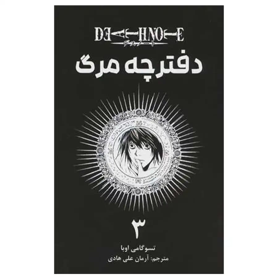مانگا فارسی دفترچه مرگ 3