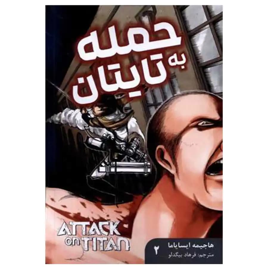 مانگا فارسی حمله به تایتان 2