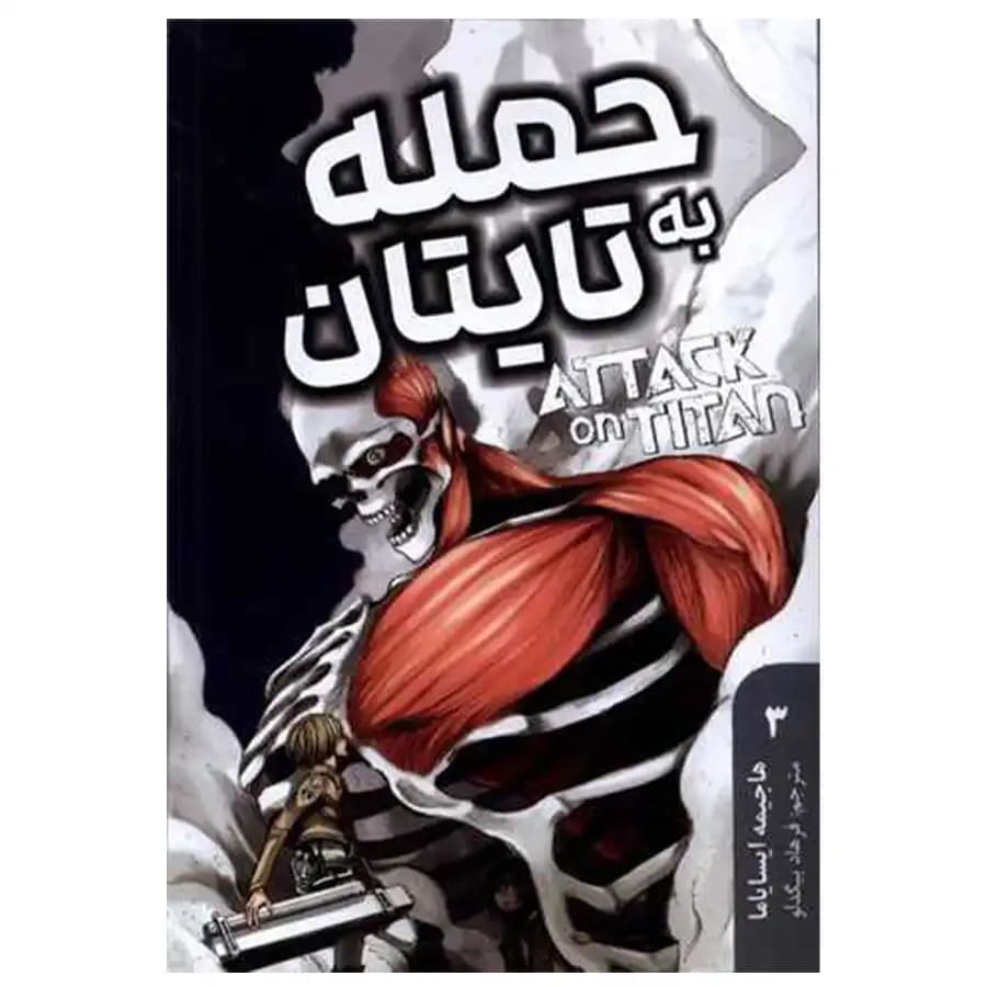 مانگا فارسی حمله به تایتان 3